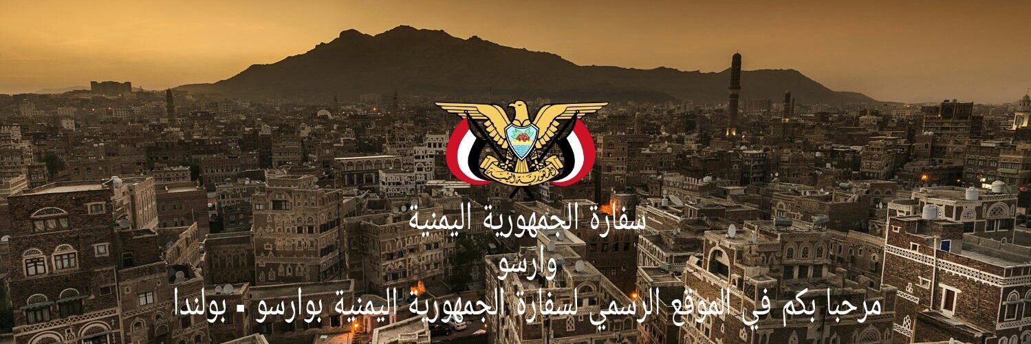 السفارة اليمنية